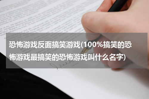 恐怖游戏反面搞笑游戏(100%搞笑的恐怖游戏最搞笑的恐怖游戏叫什么名字)