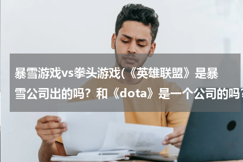 暴雪游戏vs拳头游戏(《英雄联盟》是暴雪公司出的吗？和《dota》是一个公司的吗？)