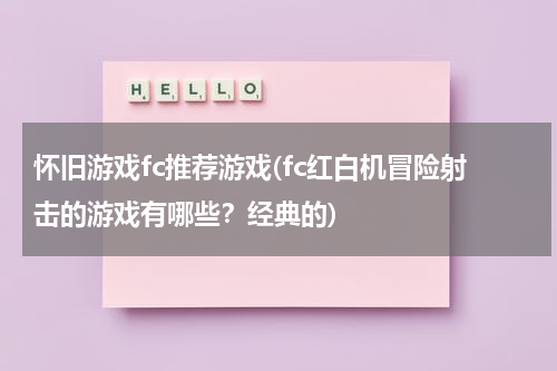 怀旧游戏fc推荐游戏(fc红白机冒险射击的游戏有哪些？经典的)
