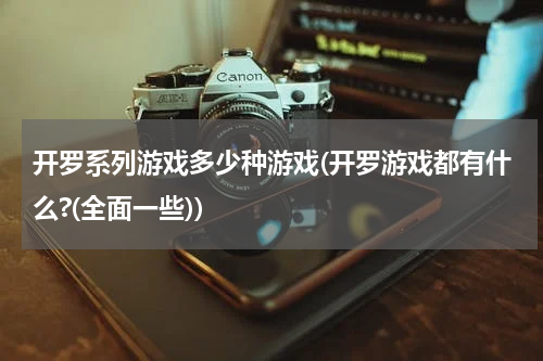 开罗系列游戏多少种游戏(开罗游戏都有什么?(全面一些))
