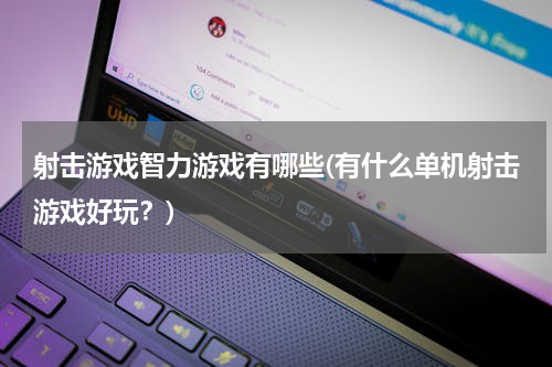 射击游戏智力游戏有哪些(有什么单机射击游戏好玩？)