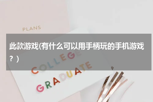 此款游戏(有什么可以用手柄玩的手机游戏？)