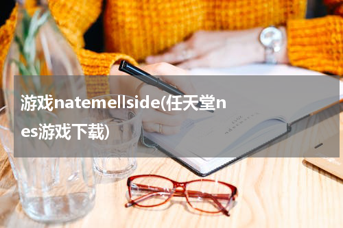游戏natemellside(任天堂nes游戏下载)