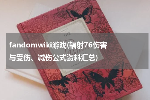 fandomwiki游戏(辐射76伤害与受伤、减伤公式资料汇总)