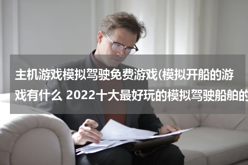 主机游戏模拟驾驶免费游戏(模拟开船的游戏有什么 2022十大最好玩的模拟驾驶船舶的游戏)