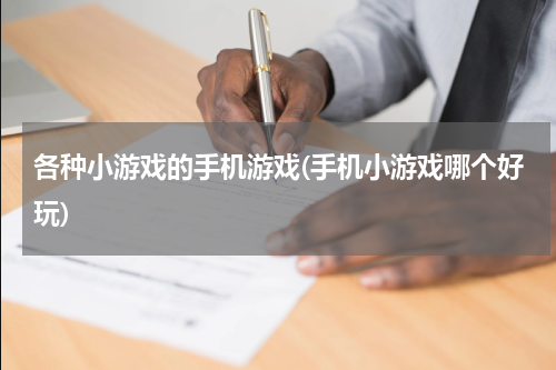 各种小游戏的手机游戏(手机小游戏哪个好玩)