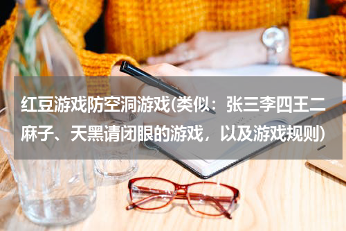 红豆游戏防空洞游戏(类似：张三李四王二麻子、天黑请闭眼的游戏，以及游戏规则)