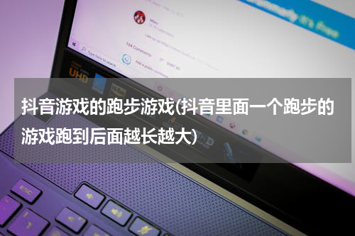抖音游戏的跑步游戏(抖音里面一个跑步的游戏跑到后面越长越大)