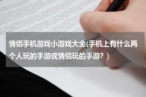 情侣手机游戏小游戏大全(手机上有什么两个人玩的手游或情侣玩的手游？)