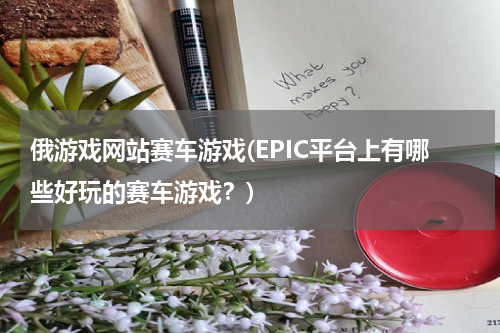 俄游戏网站赛车游戏(EPIC平台上有哪些好玩的赛车游戏？)