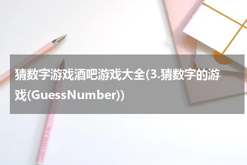 猜数字游戏酒吧游戏大全(3.猜数字的游戏(GuessNumber))