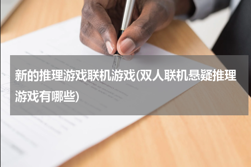 新的推理游戏联机游戏(双人联机悬疑推理游戏有哪些)