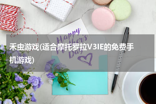 禾虫游戏(适合摩托罗拉V3IE的免费手机游戏)