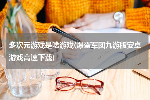 多次元游戏是啥游戏(爆蛋军团九游版安卓游戏高速下载)
