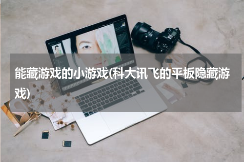 能藏游戏的小游戏(科大讯飞的平板隐藏游戏)