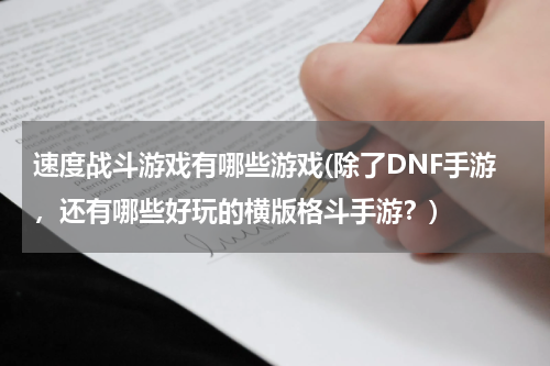 速度战斗游戏有哪些游戏(除了DNF手游，还有哪些好玩的横版格斗手游？)