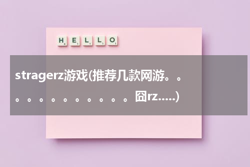 stragerz游戏(推荐几款网游。。。。。。。。。。。。囧rz.....)