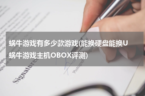 蜗牛游戏有多少款游戏(能换硬盘能换U 蜗牛游戏主机OBOX评测)