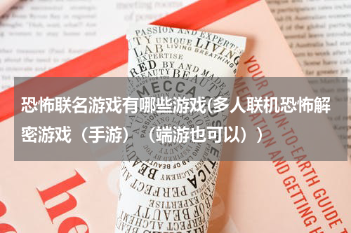 恐怖联名游戏有哪些游戏(多人联机恐怖解密游戏（手游）（端游也可以）)