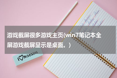 游戏截屏很多游戏主页(win7笔记本全屏游戏截屏显示是桌面。)
