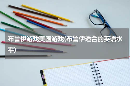 布鲁伊游戏美国游戏(布鲁伊适合的英语水平)
