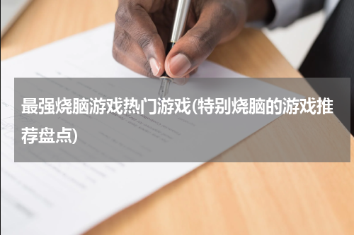 最强烧脑游戏热门游戏(特别烧脑的游戏推荐盘点)