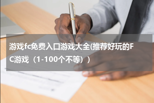 游戏fc免费入口游戏大全(推荐好玩的FC游戏（1-100个不等）)