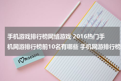 手机游戏排行榜网络游戏 2016热门手机网游排行榜前10名有哪些 手机网游排行榜