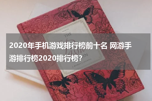 2020年手机游戏排行榜前十名 网游手游排行榜2020排行榜？