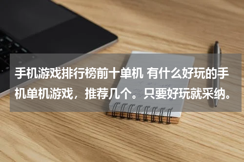 手机游戏排行榜前十单机 有什么好玩的手机单机游戏，推荐几个。只要好玩就采纳。