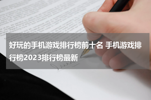好玩的手机游戏排行榜前十名 手机游戏排行榜2023排行榜最新