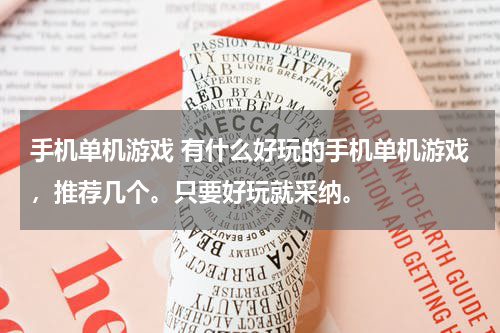 手机单机游戏 有什么好玩的手机单机游戏，推荐几个。只要好玩就采纳。