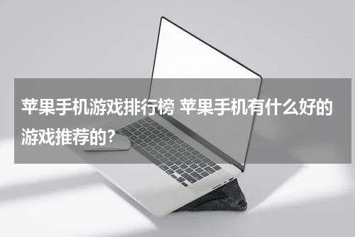 苹果手机游戏排行榜 苹果手机有什么好的游戏推荐的？