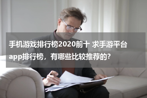 手机游戏排行榜2020前十 求手游平台app排行榜，有哪些比较推荐的？