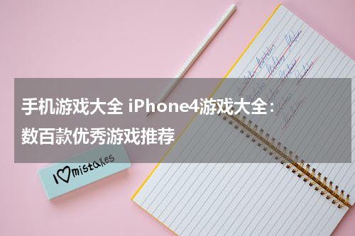 手机游戏大全 iPhone4游戏大全：数百款优秀游戏推荐