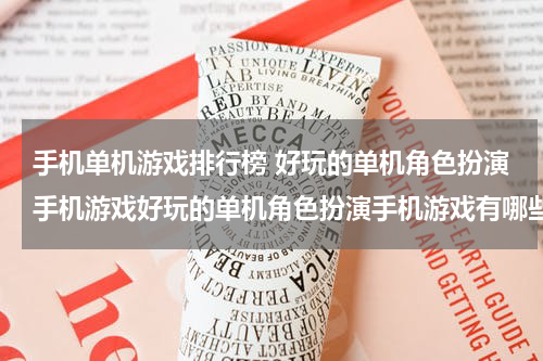 手机单机游戏排行榜 好玩的单机角色扮演手机游戏好玩的单机角色扮演手机游戏有哪些