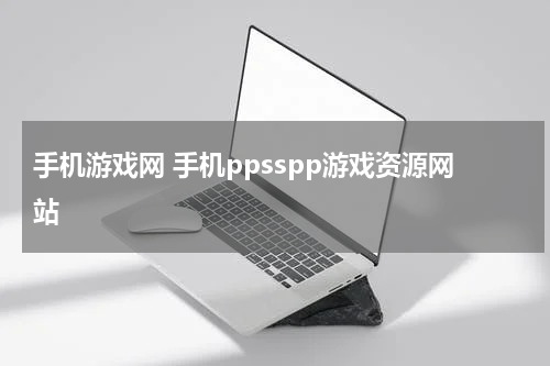 手机游戏网 手机ppsspp游戏资源网站
