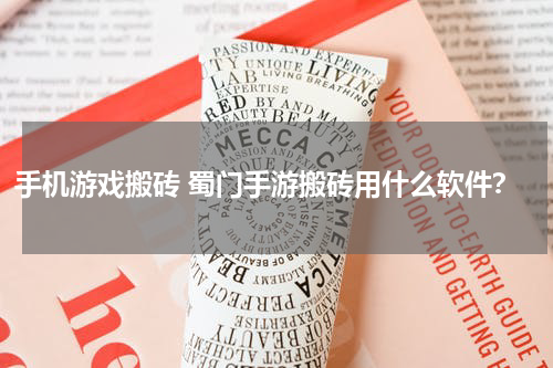 手机游戏搬砖 蜀门手游搬砖用什么软件？