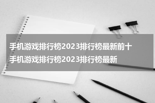 手机游戏排行榜2023排行榜最新前十 手机游戏排行榜2023排行榜最新