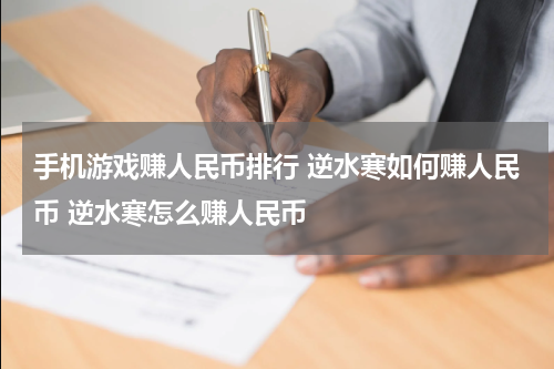 手机游戏赚人民币排行 逆水寒如何赚人民币 逆水寒怎么赚人民币