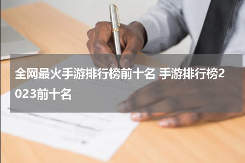 全网最火手游排行榜前十名 手游排行榜2023前十名