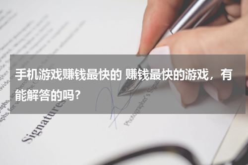 手机游戏赚钱最快的 赚钱最快的游戏，有能解答的吗？