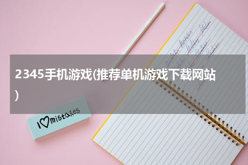 2345手机游戏(推荐单机游戏下载网站)
