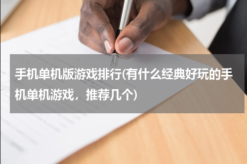 手机单机版游戏排行(有什么经典好玩的手机单机游戏，推荐几个)