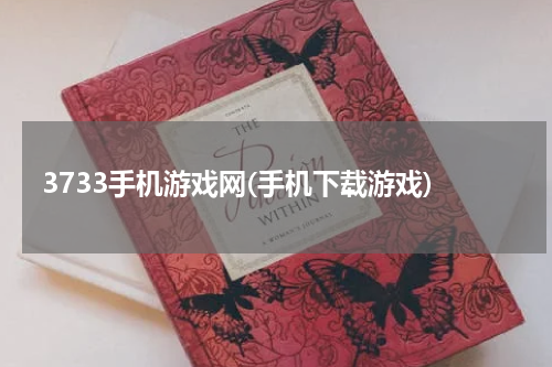 3733手机游戏网(手机下载游戏)