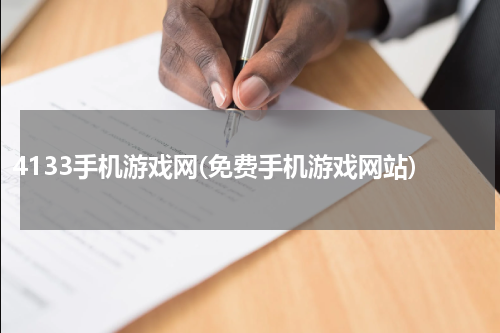 4133手机游戏网(免费手机游戏网站)