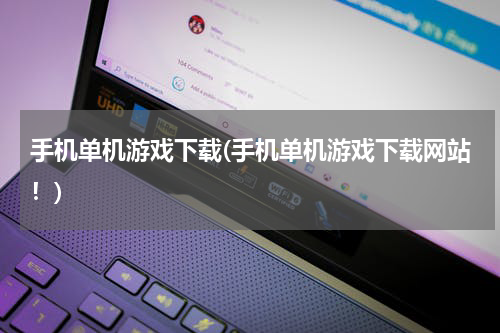 手机单机游戏下载(手机单机游戏下载网站！)