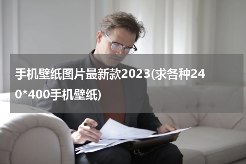 手机壁纸图片最新款2023(求各种240*400手机壁纸)