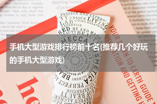 手机大型游戏排行榜前十名(推荐几个好玩的手机大型游戏)