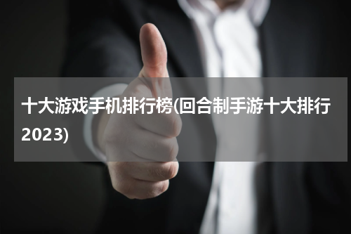 十大游戏手机排行榜(回合制手游十大排行2023)